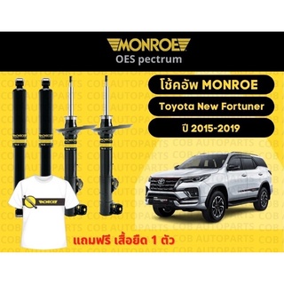 โช้คอัพหลัง 1 คู่ (2 ต้น) Toyota New Fortuner ปี 2015-2019 มอนโร โออีสเป็กตรัม Monroe OESpectrum