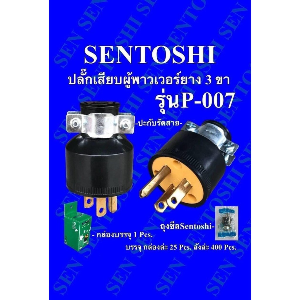 SENTOSHI ปลักเสียบผู้พาวเวอร์ยาง | Shopee Thailand