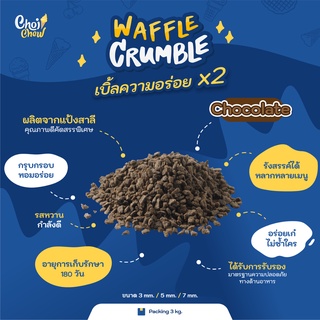 วาฟเฟิล ครัมเบิ้ล รสช็อกโกแลต  บรรจุ 3,000 กรัม  / Waffle Crumble Chocolate Flavor Contain 3,000 g.