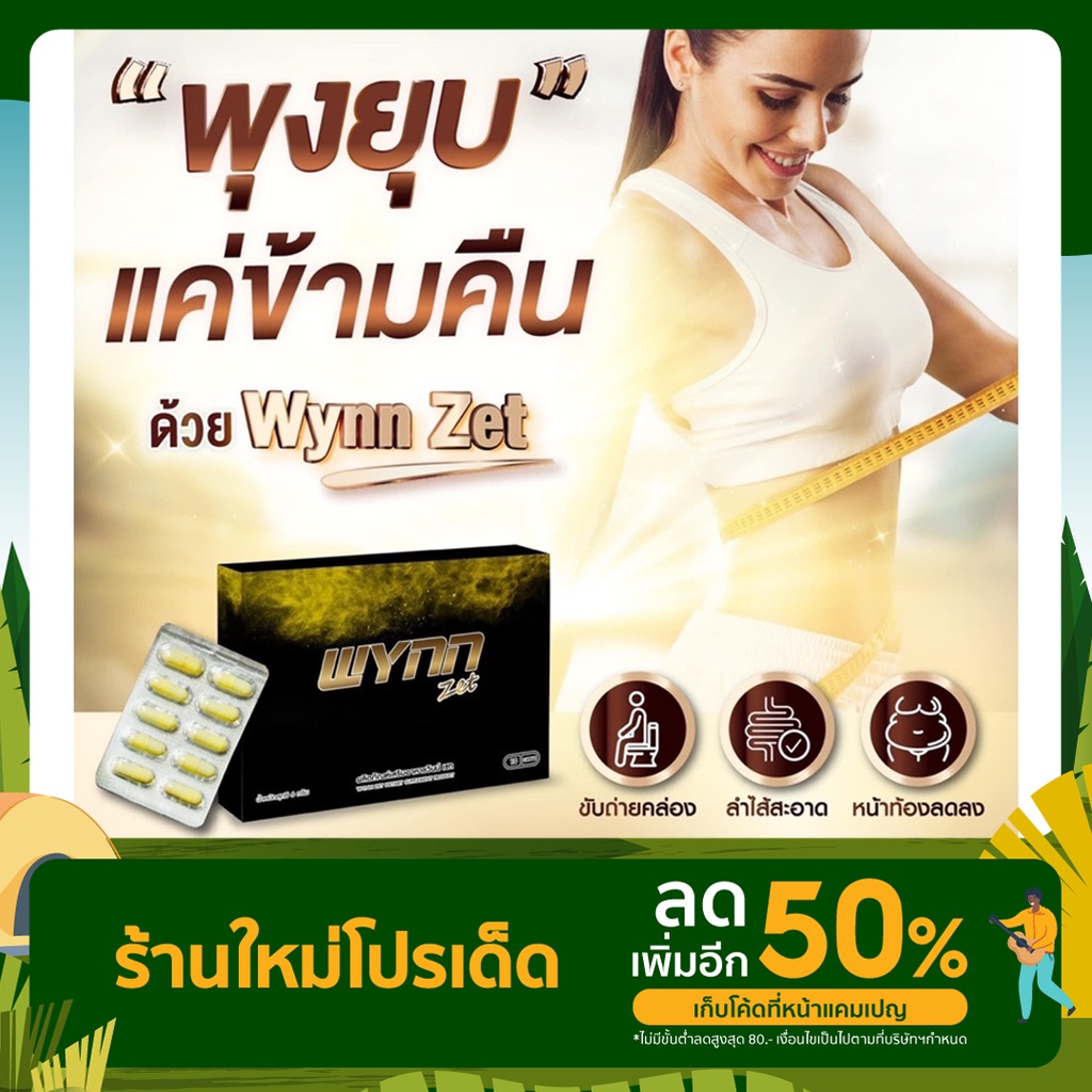 wynn-zet-วินน์เซ็ท-ดีท็อกซ์ลำไส้