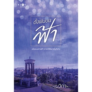 ดั่งฝนบนฟ้า / เนวิกา / หนังสือใหม่