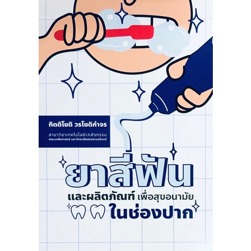 9786165772747-ยาสีฟันและผลิตภัณฑ์-เพื่อสุขอนามัยในช่องปาก