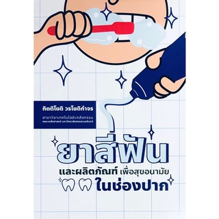 9786165772747 ยาสีฟันและผลิตภัณฑ์ เพื่อสุขอนามัยในช่องปาก