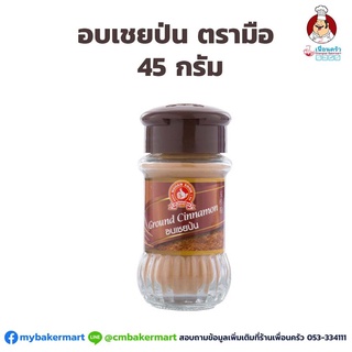 อบเชยป่นตรามือขวดแก้ว No.1 Hand Brand Cinnamon Powder 45 g. (05-5269)