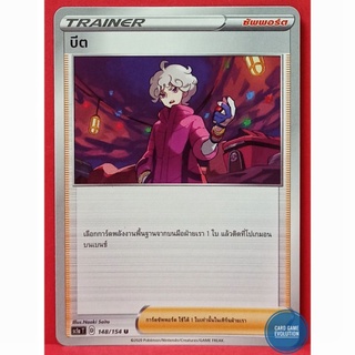 [ของแท้] บีต U 148/154 การ์ดโปเกมอนภาษาไทย [Pokémon Trading Card Game]