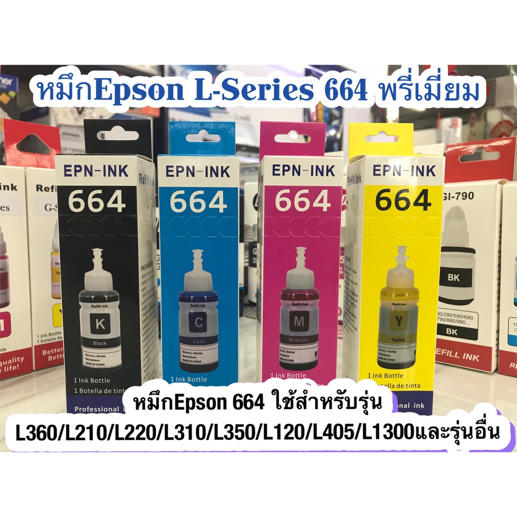 รูปภาพสินค้าแรกของหมึก Epson 664 ใช้สำหรับเอปสันL-Series รุ่นL360/L220/L210/L120/L1300/L405 เกรดพรีเมี่ยม มาตราฐานระดับ ISO