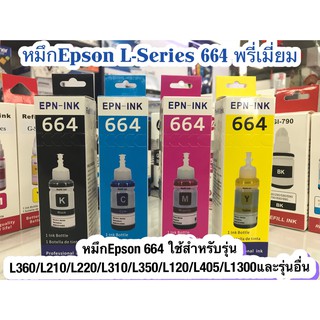 ภาพย่อรูปภาพสินค้าแรกของหมึก Epson 664 ใช้สำหรับเอปสันL-Series รุ่นL360/L220/L210/L120/L1300/L405 เกรดพรีเมี่ยม มาตราฐานระดับ ISO