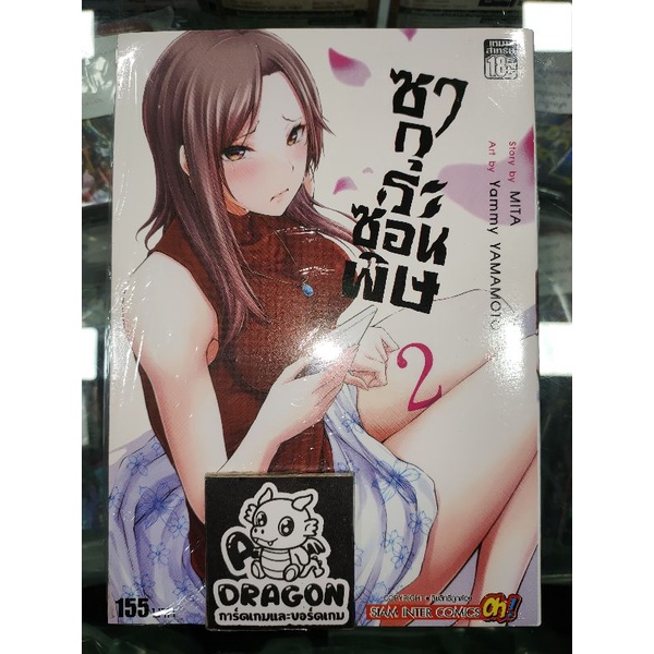 การ์ตูน-ซากูระซ่อนพิษ-เล่ม-2-มือ-1