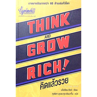คิดแล้วรวย Think and Grow Rich! นโปเลียน ฮิลล์ เขียน กุลธิดา บุณยะกุล ดันนากิ้น แปล