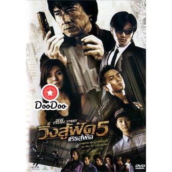 หนัง-dvd-new-police-story-5-2004-วิ่งสู้ฟัด-เหิรสู้ฟัด-ภาค-5