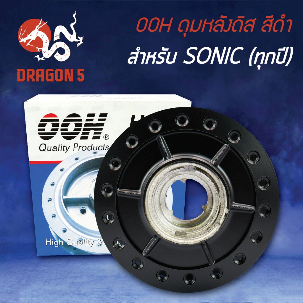 ดุมหลังดิส-sonic-โซนิค-โซนิคทุกปี-สีดำ-ooh