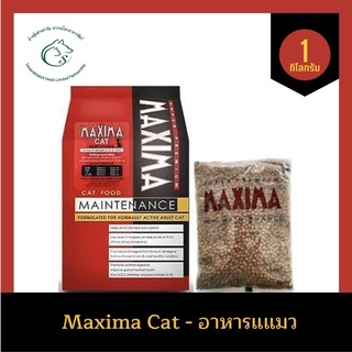 Maxima Cat แม๊กซิมา อาหารแมวแบบเม็ดสำหรับแมวโตทุกสายพันธุ์ แพคสเร็จ 1 กิโลกรัม