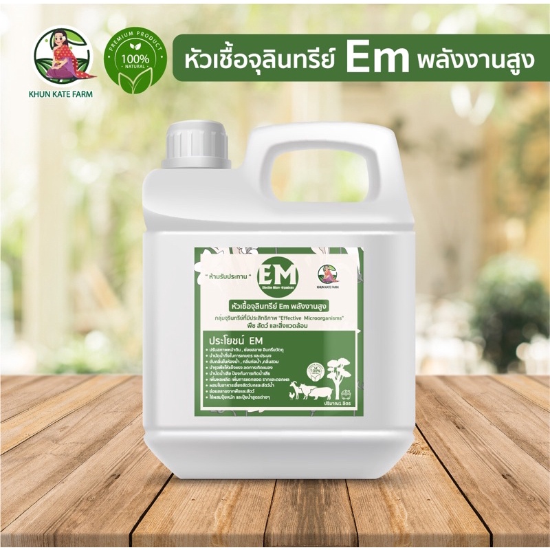 em-ฟาร์มคุณเกศหัวเชื้อจุลินทรีย์อีเอ็ม-100-พลังงานสูงปรี๊ดดดด