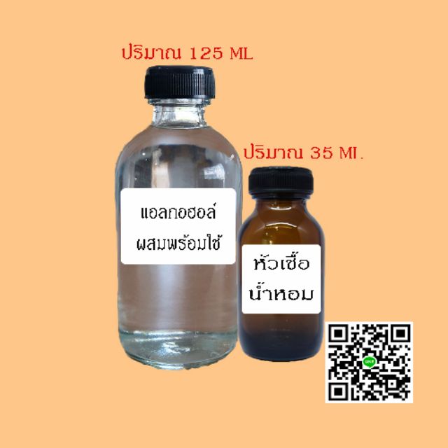 ชุดน้ำหอมพร้อมใช้-มีแอลกอฮอล์ปรุงสำเร็จ-1-ขวด-หัวเชื้อน้ำหอมแท้-1-ขวด