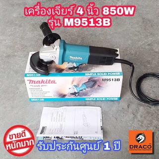 ของแท้ !!! MAKITA เครื่องเจียร์ 4 นิ้ว รุ่น M9513B (850 วัตต์) รับประกันศูนย์ 1 ปี หินเจียร์ 4 นิ้ว ลูกหมู