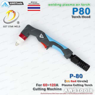 P80 หัวตัด พลาสม่า สำหรับเครื่อง CUT 60-120A อะไหล่หัวตัดพลาสม่า P80 Torch Body PLASMA