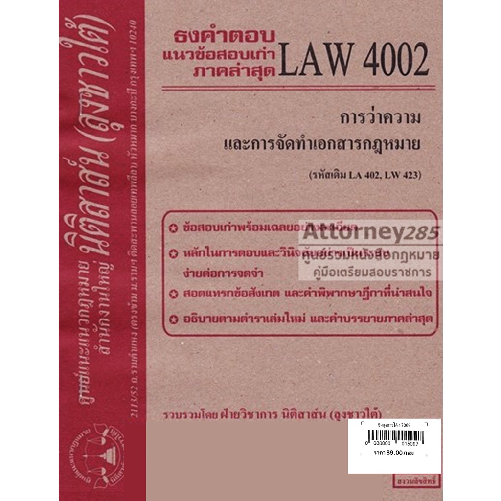 ชีทธงคำตอบ-law-4002-การว่าความและการจัดทำเอกสาร-นิติสาส์น-ลุงชาวใต้-ม-ราม