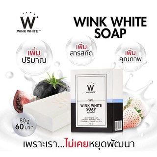 Wink White Soap สบู่วิงค์ไวท์ (กล่องขาว-ดำ) 80 กรัม