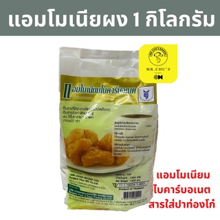 ภาพขนาดย่อของภาพหน้าปกสินค้าพร้อมส่ง แอมโมเนียมไบคาร์บอเนต 1 กิโลกรัม Ammonium bicarbonate แอมโมเนียผง จากร้าน minimba บน Shopee