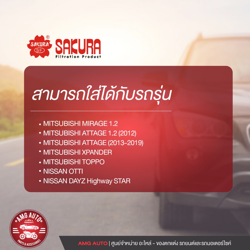 sakura-กรองแอร์รถยนต์-เบอร์-ca-10130-mitsubishi-mirage-attrage-toppo-nissan-otti-dayz-highway-star-kf0167