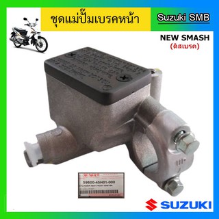 ชุดแม่ปั๊มเบรคหน้า ยี่ห้อ Suzuki รุ่น New Smash แท้ศูนย์ (อ่านรายละเอียดก่อนสั่งซื้อ)