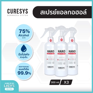 🔥ซื้อเยอะ มีราคาส่ง🔥Curesys Hand Sanitizer Spray 300ml pack3 Alcohol75% สเปรย์ล้างมือแอลกอฮอล์หัวฉีดฟอกกี้300มล. แพ็ค3