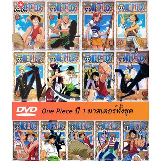 DVD การ์ตูน One Piece ปี 1 ต้นฉบับมาสเตอร์แท้ มีพากย์ไทย + ญี่ปุ่น/ซับไทย ทั้งชุด 13 แผ่น เลือกซื้อแยกได้ มีเก็บปลายทาง