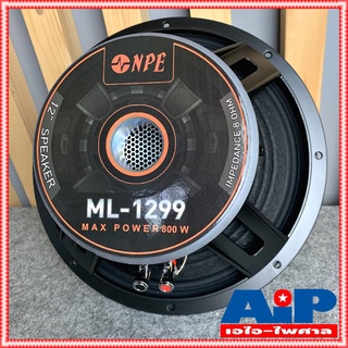 ภาพขนาดย่อของสินค้า1ดอก NPE ML1299 ดอกลำโพง 12 นิ้ว 400W (ราคาต่อ1ใบ) โครงเหล็กหล่อ วอยล์3นิ้ว ML 1299 ลำโพง12นิ้ว ML-1299 ลำโพง 12นิ้ว