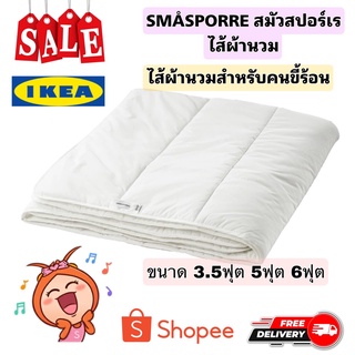 IKEAแท้ SMÅSPORRE สมัวสปอร์เร ผ้านวม อุ่น สำหรับคนขี้ร้อน ทอแน่น 186 เส้นด้าย