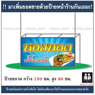 ป้ายร้านหรอยทอด ยาว 150ซม. สูง 80ซม. ( !!ป้ายมีตำหนิ ลดราคา!! )