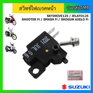 สวิทช์ไฟเบรคหน้า ยี่ห้อ Suzuki รุ่น Skydrive125 / Jelato125 / Shogun Axelo Fi / Shooter Fi / Smash Fi แท้ศูนย์