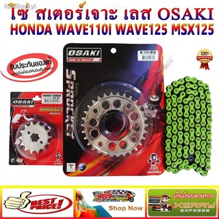 ชุดโซ่ สเตอร์ 420 (เลส14+เลสเจาะ32+โซ่สีเขียว) OSAKI WAVE100S-2005 / WAVE110i / WAVE125i / WAVE125 / MSX125 / DREAM SUPE