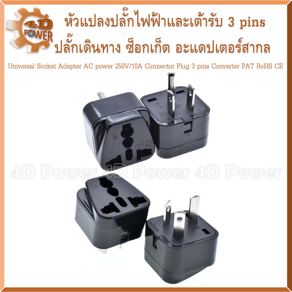 หัวแปลงปลั๊กไฟฟ้าและเต้ารับ-3-pins-ปลั๊กเดินทาง-ซ็อกเก็ต-อะแดปเตอร์สากล-universal-socket-adapter-ac-power-connector-plug