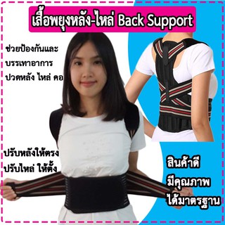 เสื้อพยุงหลัง อุปกรณ์พยุงหลัง-ไหล่ เข็มขัดพยุงหลัง  เสื้อบล็อกหลังตรง Back Support ช่วยลดและบรรเทาอาการปวด เสริมบุคลิก