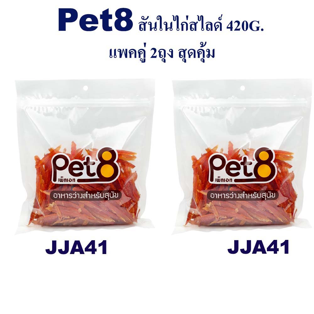 ภาพหน้าปกสินค้าPet8 สันในไก่สไลด์ แพ็คคู่ สุดคุ้ม 420g x2 ห่อ มีไว้ติดบ้าน อุ่นใจแน่นอน (JJA41X2) จากร้าน cutetopetshop บน Shopee