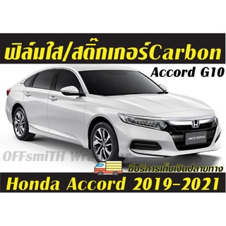Honda Accord G10 ปี 2019-2021 กันรอยเสารอบคัน และภายใน