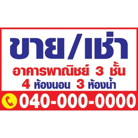 ป้ายไวนิล-ป้าย-ขายบ้าน-ให้เช่า-ขายที่ดิน-ขาย-เช่า-บ้าน-ที่ดิน-อาคารพาณิชย์-ตึกแถว-คอนโด-สวน-ห้องแถว-ห้องเช่า