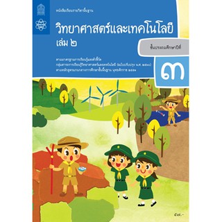 หนังสือเรียนวิทยาศาสตร์และเทคโนโลยี ป.3 ล.2