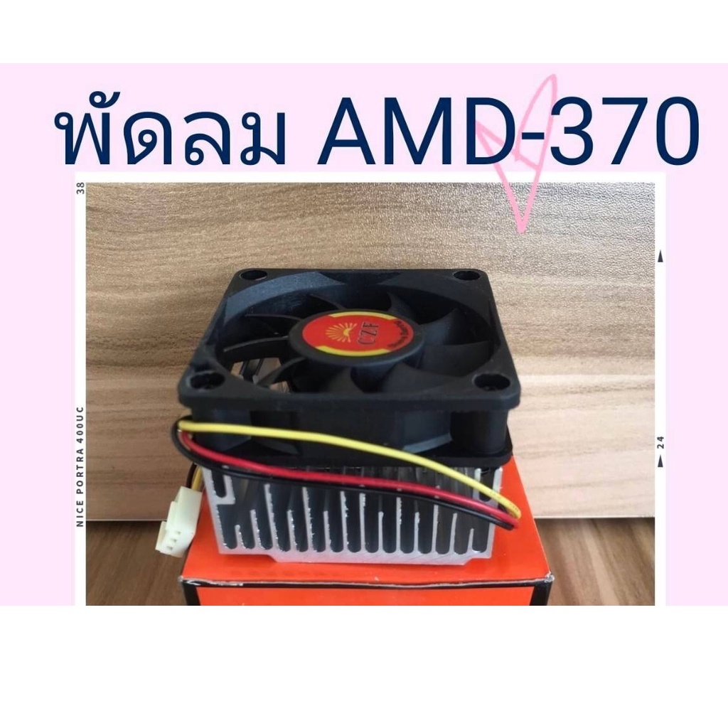 ส่งจากไทย-พัดลม-amd-370-ครบชุด-พร้อมซิงค์-พัดลม-370-พัดลม-เอเอ็มดี-ดีซี-แฟน-dc-fan-ฮีทซิ้งค์-heat-sink-พร้อมส่ง