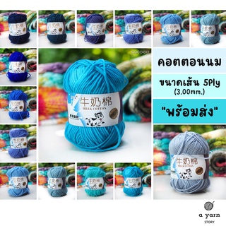 A.YARN I ไหมพรมคอตตอนนม 5Ply - ไหมพรมเส้นใหญ่ รุ่นฉลากนมวัว - [ ฟ้า คราม น้ำเงิน ]