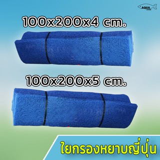 ภาพหน้าปกสินค้าFilter mat ใยกรองหยาบ ใยญี่ปุ่น ขนาด 1x2 เมตร หนา4cm. และหนา5cm ซึ่งคุณอาจชอบราคาและรีวิวของสินค้านี้