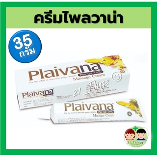 ไพลวาน่า 35 กรัม Plaivana 35g. ครีมไพลลดปวดบวม