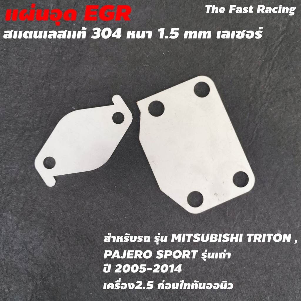 ชุดอุด-egr-ตรงรุ่น-ไทรทัน-ตัวเตี้ย-ปาเจโร่-ปี-2005-2019-เครื่อง2500ซีซี