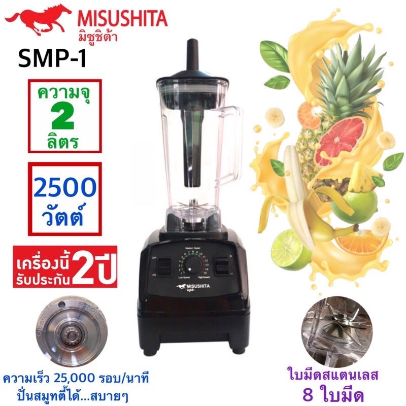 เครื่องปั่นสมูทตี้พลังงานสูง-mitsushita-รุ่น-smp-1-รับประกัน-2-ปี-พร้อมส่ง