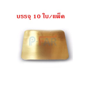 (10ใบ)ฐานรองเหลี่ยมเค้ก1ปอนด์_INH102