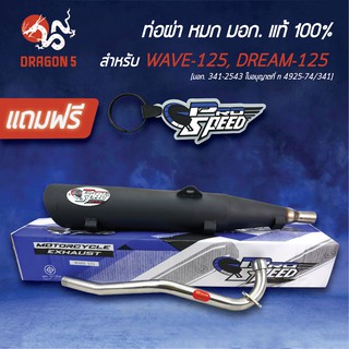 PRO SPEED ท่อผ่า เวฟ125 WAVE-125R, S, i บังลม DREAM125 [มอก. 341-2543 ใบอนุญาตที่ ท 4925-74/341] +พวงกุญแจ 1อัน