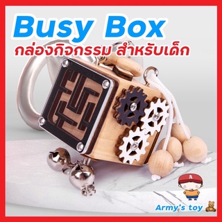 Busy box ของเล่นเด็ก ของเล่นเสริมพัฒนาการ กล่องกิจกรรม มอนเตเซอรี่ montessori