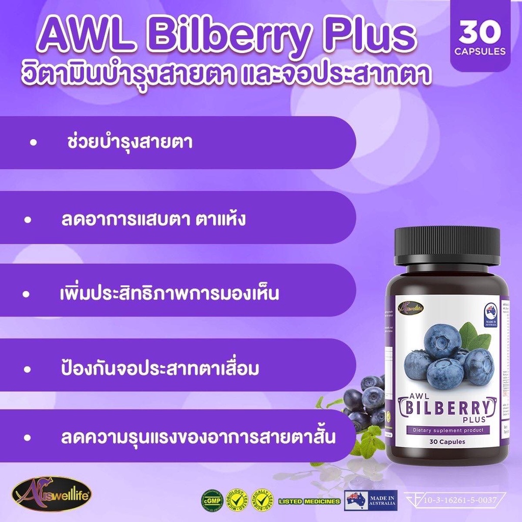 auswelllife-bilberry-ออสเวลล์ไลฟ์-บิลเบอร์รี่-ช่วยถนอมดวงตา-วิตามิน-อาหารเสริมบำรุงสายตาเกรดพรีเมี่ยม-awl-bilberry