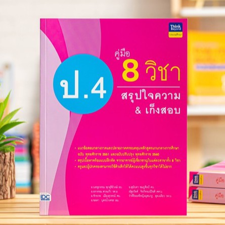 หนังสือ คู่มือ 8 วิชา ป.4 สรุปใจความ & เก็งสอบ | หนังสือ ป.4 หนังสือ สรุป และ เตรียมสอบ ป.4 เก็บเงินปลายทาง พร้อมส่ง