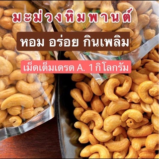 มะม่วงหิมพานต์ (เกรดA) 1 กิโลกรัม อร่อย กินเพลิม